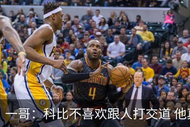一哥：科比不喜欢跟人打交道 他真正尊重的只有一个人就是欧文