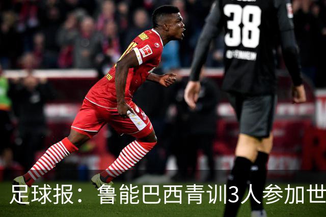 足球报：鲁能巴西青训3人参加世界杯，为中国青训走出国际化道路